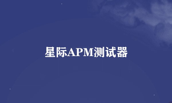 星际APM测试器