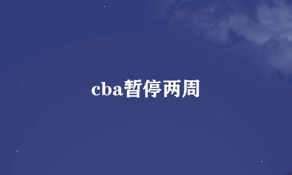 cba暂停两周