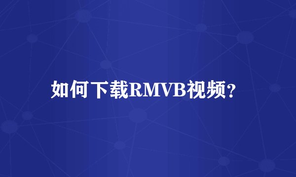 如何下载RMVB视频？