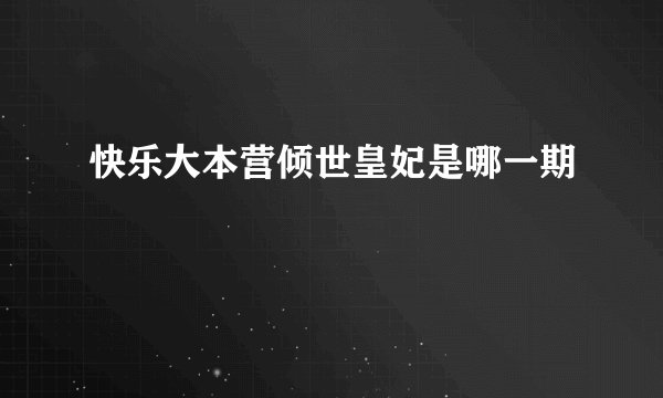 快乐大本营倾世皇妃是哪一期