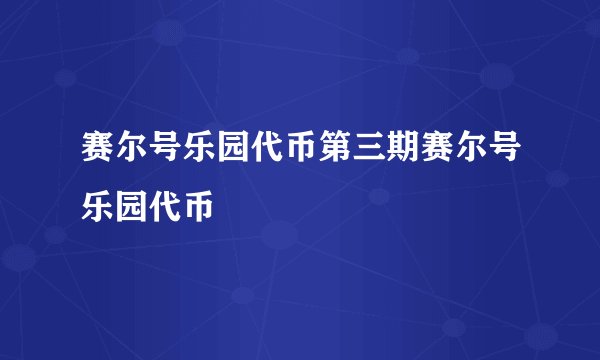 赛尔号乐园代币第三期赛尔号乐园代币