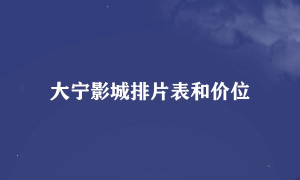 大宁影城排片表和价位