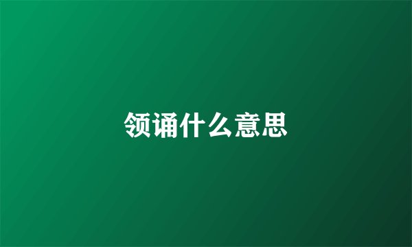 领诵什么意思