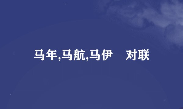 马年,马航,马伊琍对联