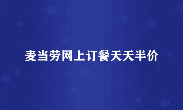 麦当劳网上订餐天天半价