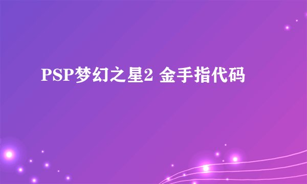 PSP梦幻之星2 金手指代码