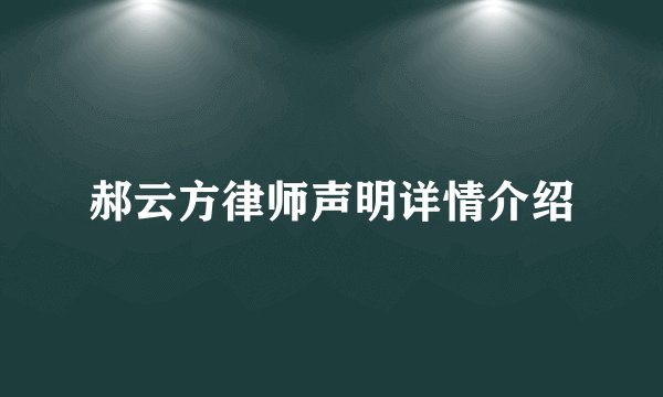 郝云方律师声明详情介绍