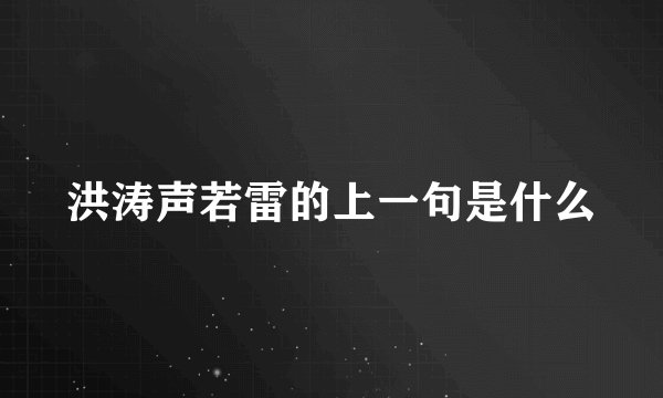 洪涛声若雷的上一句是什么