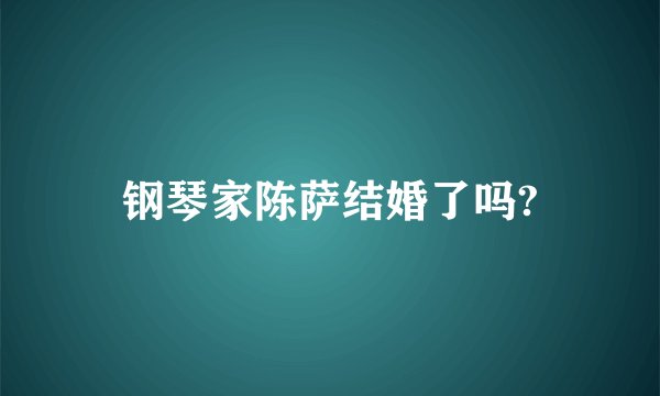 钢琴家陈萨结婚了吗?