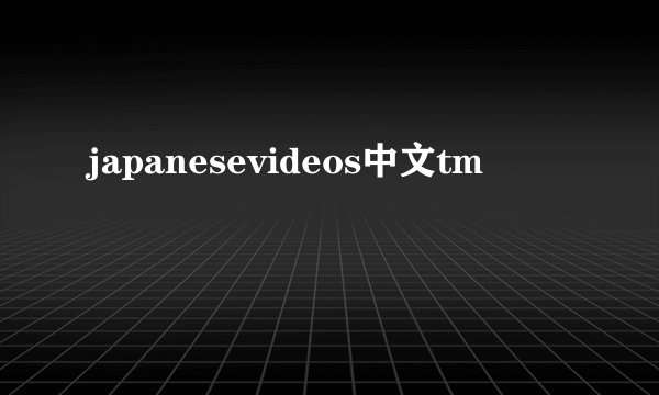 japanesevideos中文tm