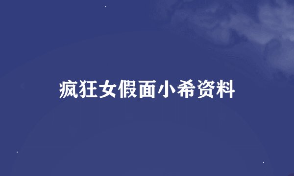 疯狂女假面小希资料