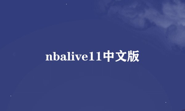 nbalive11中文版