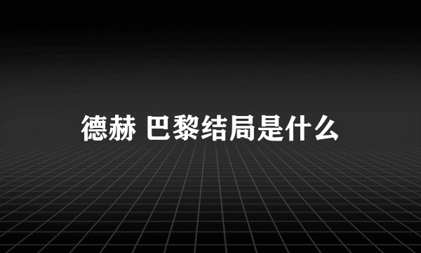 德赫 巴黎结局是什么