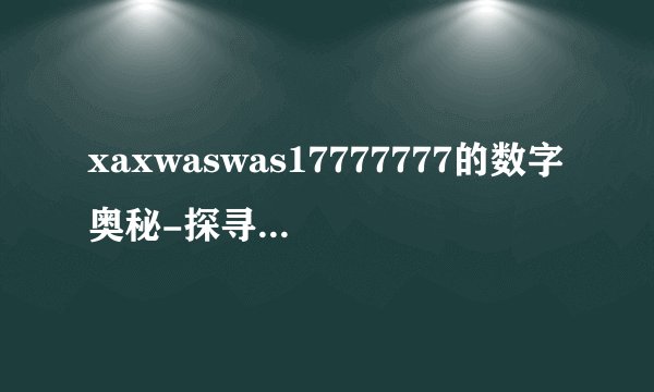 xaxwaswas17777777的数字奥秘-探寻xaxwaswas17777777！