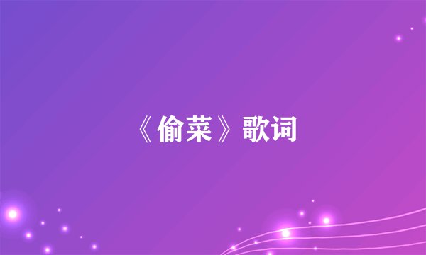 《偷菜》歌词