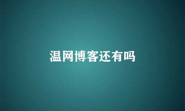 温网博客还有吗