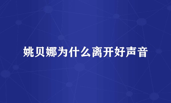 姚贝娜为什么离开好声音