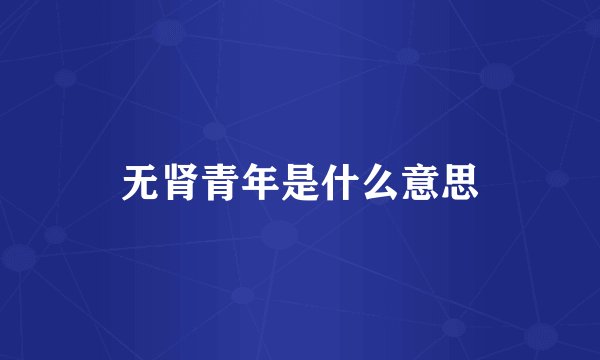 无肾青年是什么意思