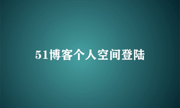 51博客个人空间登陆