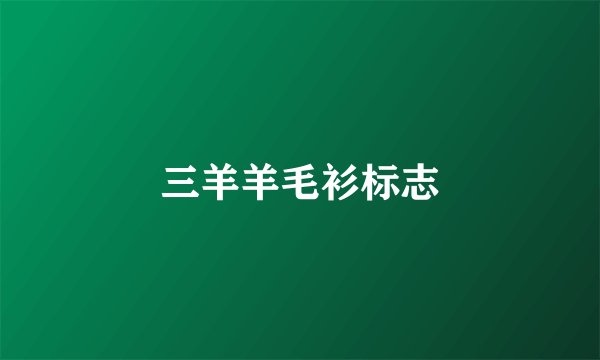三羊羊毛衫标志