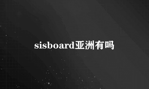 sisboard亚洲有吗