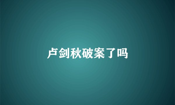 卢剑秋破案了吗
