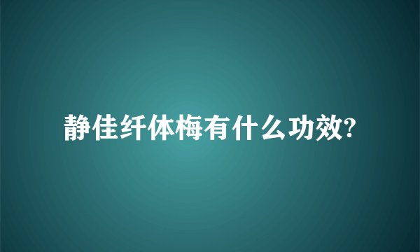静佳纤体梅有什么功效?