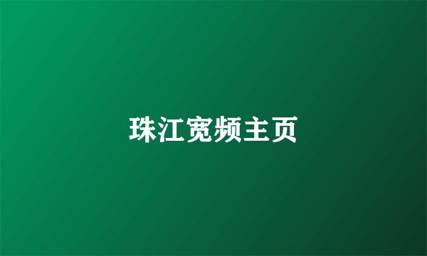 珠江宽频主页