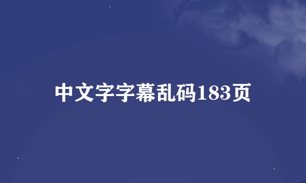 中文字字幕乱码183页