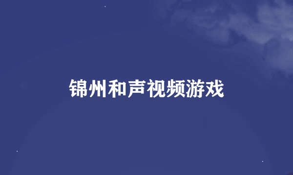 锦州和声视频游戏