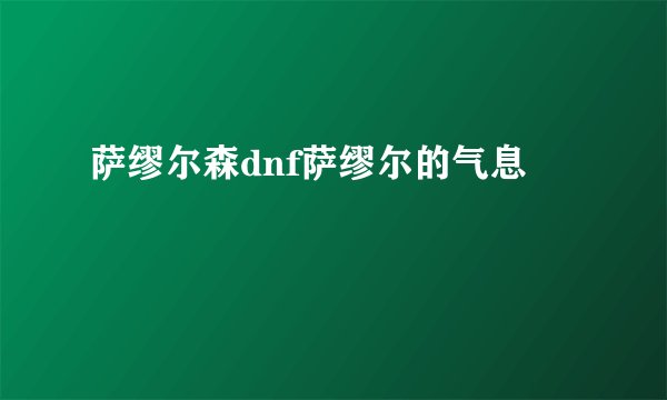 萨缪尔森dnf萨缪尔的气息