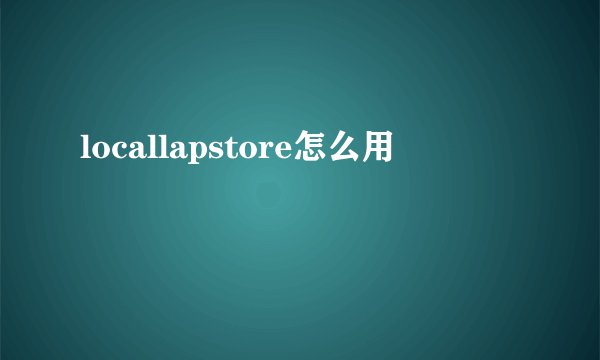 locallapstore怎么用