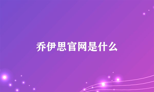 乔伊思官网是什么