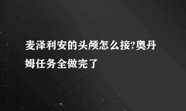 麦泽利安的头颅怎么接?奥丹姆任务全做完了