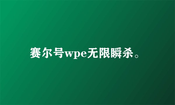 赛尔号wpe无限瞬杀。