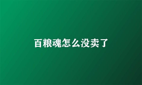 百粮魂怎么没卖了