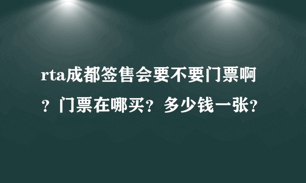 rta成都签售会要不要门票啊？门票在哪买？多少钱一张？
