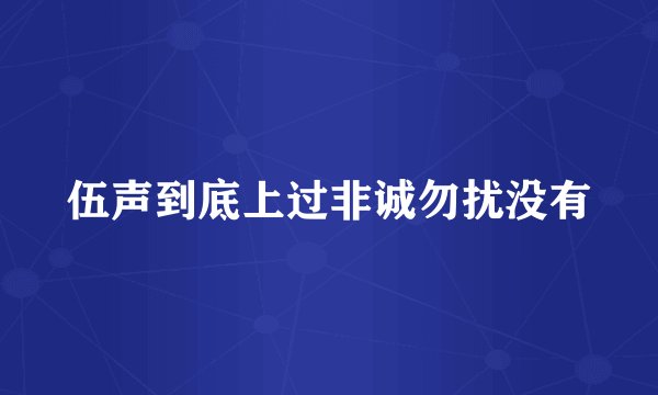 伍声到底上过非诚勿扰没有