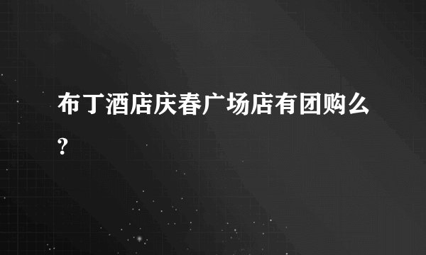 布丁酒店庆春广场店有团购么?