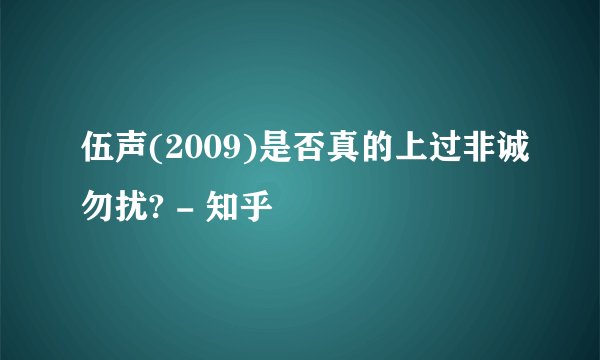 伍声(2009)是否真的上过非诚勿扰? - 知乎
