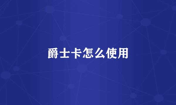 爵士卡怎么使用