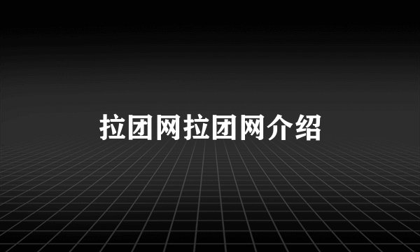 拉团网拉团网介绍