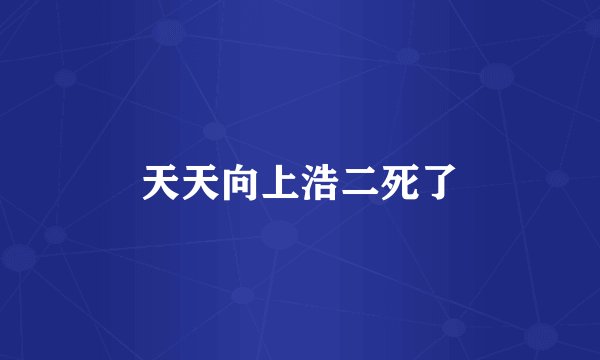 天天向上浩二死了