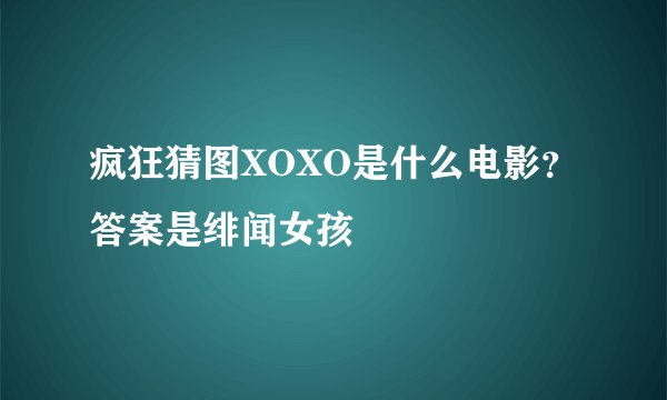 疯狂猜图XOXO是什么电影？答案是绯闻女孩