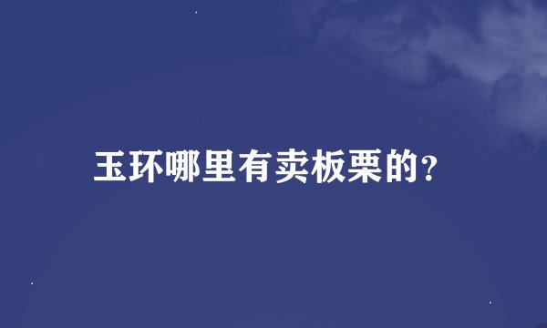 玉环哪里有卖板栗的？