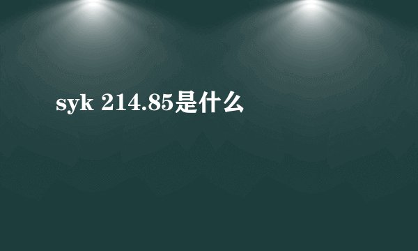 syk 214.85是什么