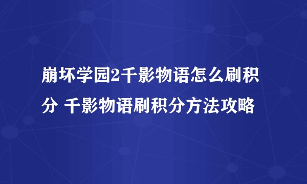 崩坏学园2千影物语怎么刷积分 千影物语刷积分方法攻略