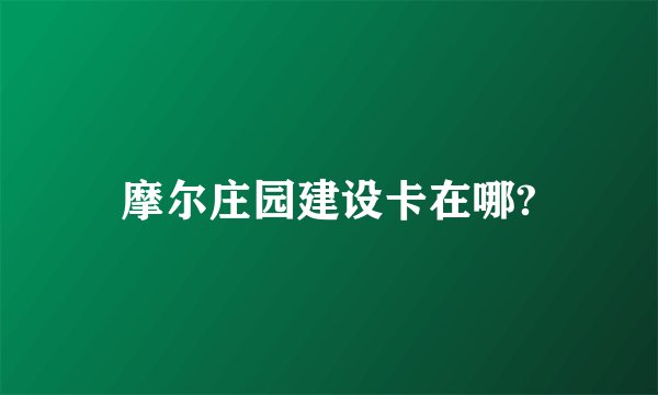 摩尔庄园建设卡在哪?