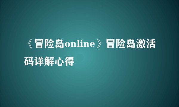 《冒险岛online》冒险岛激活码详解心得