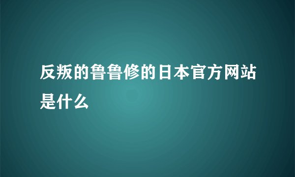反叛的鲁鲁修的日本官方网站是什么